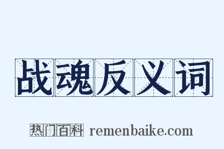 战魂反义词是什么意思的图片